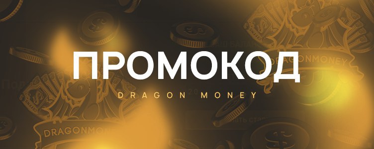 Промокод Dragon Money Casino